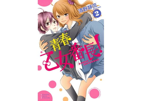 楽天kobo電子書籍ストア 青春乙女番長 2 清野静流 楽天kobo電子書籍ストア 青春乙女番長 2 清野静流